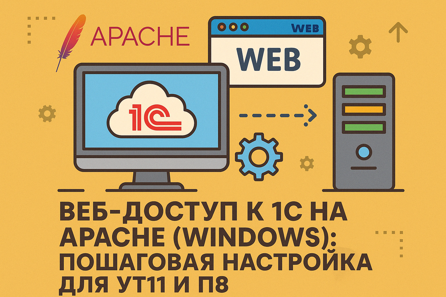 В этой инструкции подробно рассмотрим, как опубликовать базу 1С:Управление торговлей 11 или 1С:Предприятие 8